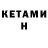 Кетамин VHQ ambar rosario